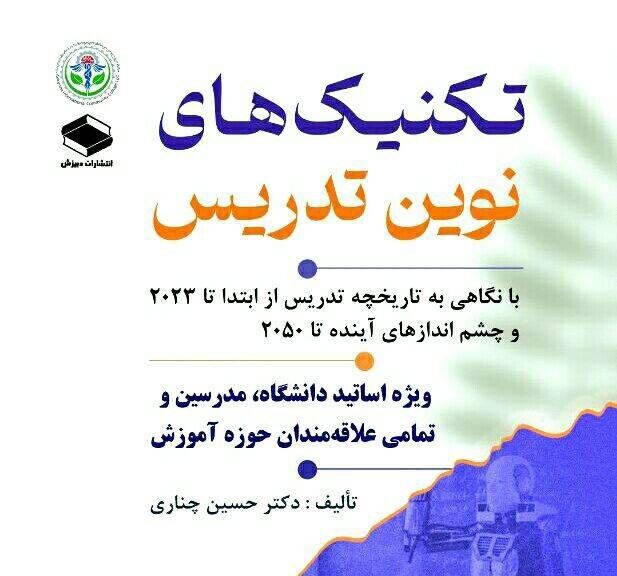 کتاب تکنیکهای نوین تدریس