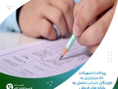 پرداخت تسهیلات ۵۰ میلیاردی به دارندگان حساب متصل به پایانه‌های فروش