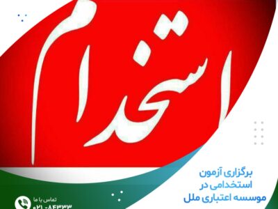 برگزاری آزمون استخدامی در موسسه اعتباری ملل