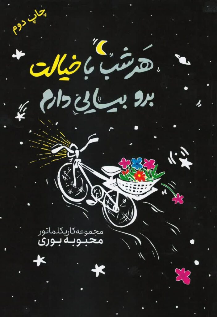 ” هرشب با خیالت برو بیایی دارم”تمدید شد