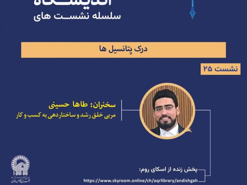 اندیشگاه رضوی نشست «درک پتانسیل‌ها» را برگزار می‌کند