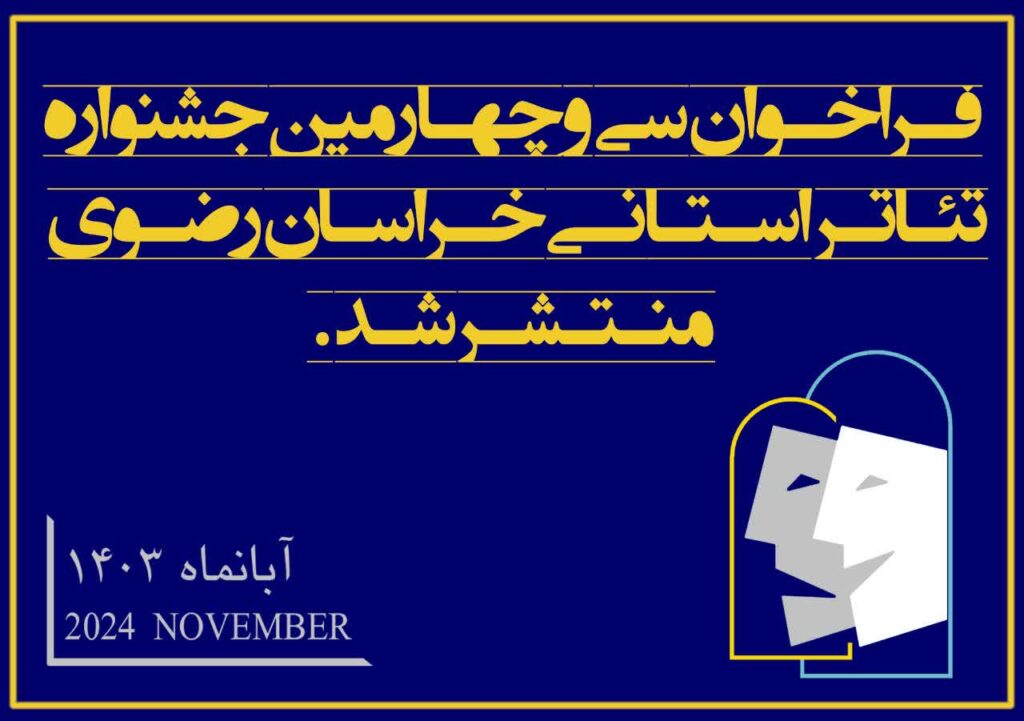فراخوان سی‌وچهارمین  جشنواره تئاتر خراسان رضوی(رضوان)منتشر شد