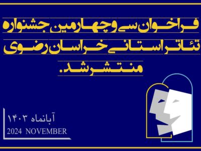 فراخوان سی‌وچهارمین  جشنواره تئاتر خراسان رضوی(رضوان)منتشر شد