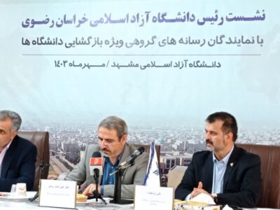 نشست خبری با رییس دانشگاه آزاد اسلامی خراسان رضوی