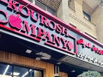 فروش ۵۰ میلیارد از اموال کوروش کمپانی
