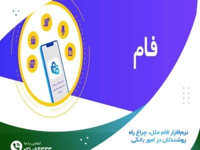 نرم‌افزار فام ملل، چراغ راه روشندلان در امور بانکی