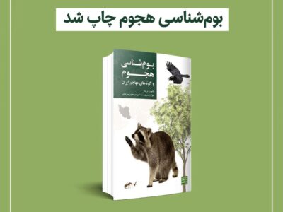 امنیت زیستی مسئولیت همه است