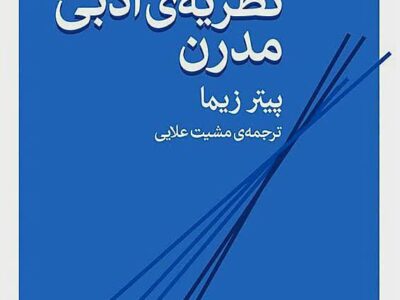 دریافت حقیقت متن با گفتگوی دائمی میان نظریه‌های ادبی ممکن است