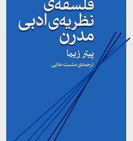 دریافت حقیقت متن با گفتگوی دائمی میان نظریه‌های ادبی ممکن است