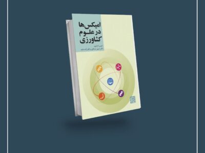  فناوری امیکس راهکاری جدید برای تولید محصولاتی جدید