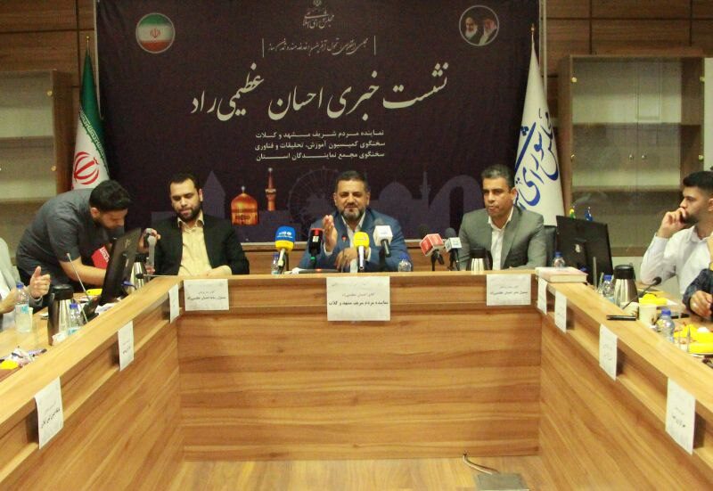 نشست خبری ” احسان عظیمی راد نماینده مشهد در مجلس شورای اسلامی”