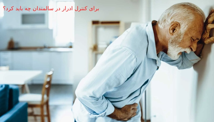 برای کنترل ادرار سالمندان چه باید کرد؟