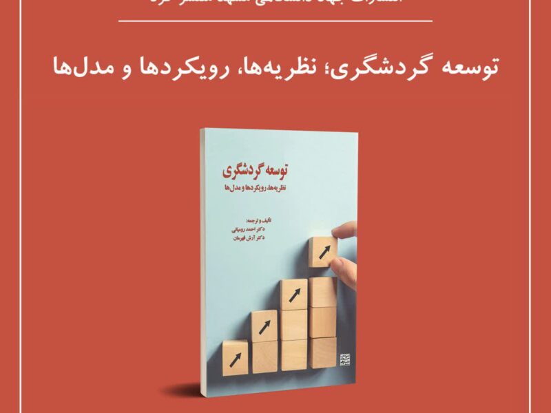 توسعه فرهنگ میزبانی برای گذران خاطره‌آفرین اوقات فراغت