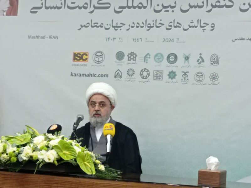 مشهد میزبان نخستین کنفرانس کرامت انسانی و چالش های خانواده