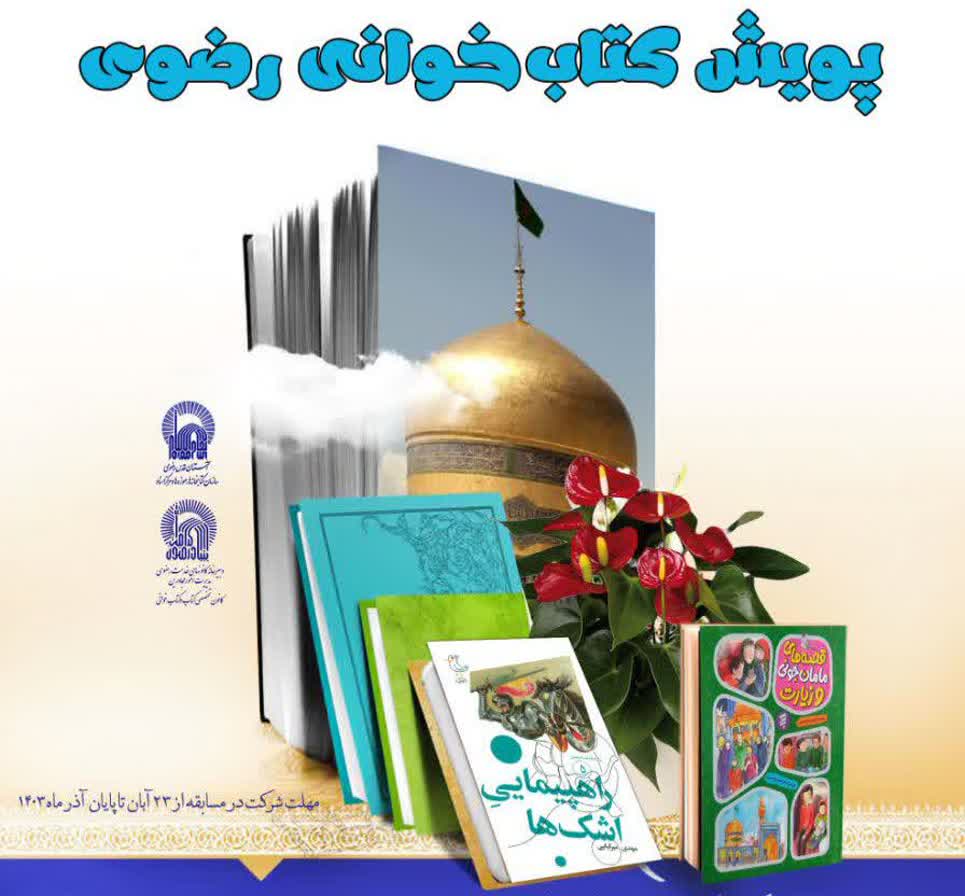 پویش کتابخوانی رضوی