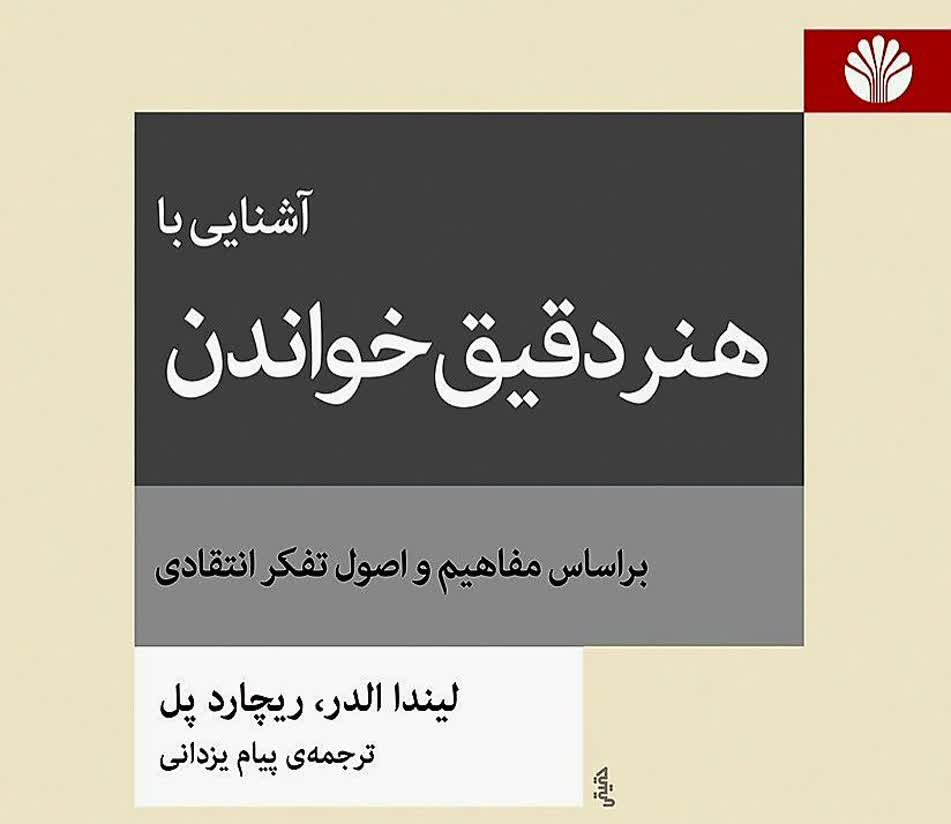 پنج مرحله هنر دقیق خواندن