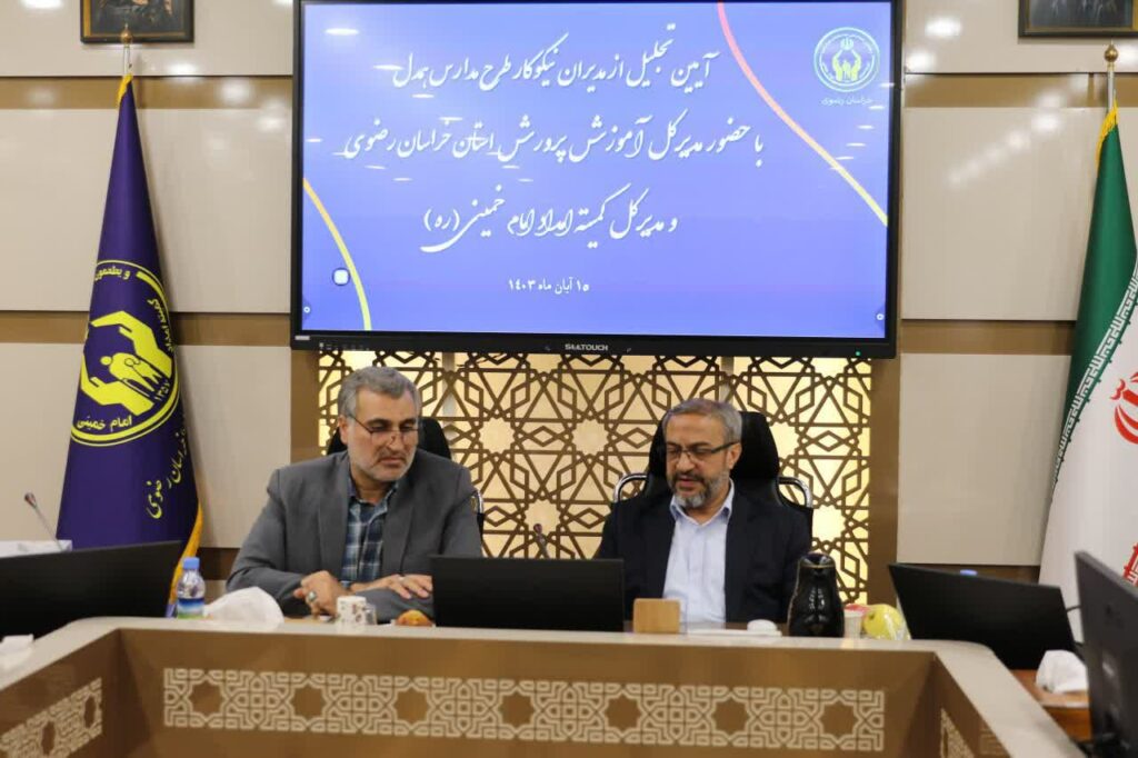  برگزاری تجلیل از مدیران نیکوکار مدارس همدل در مشهد