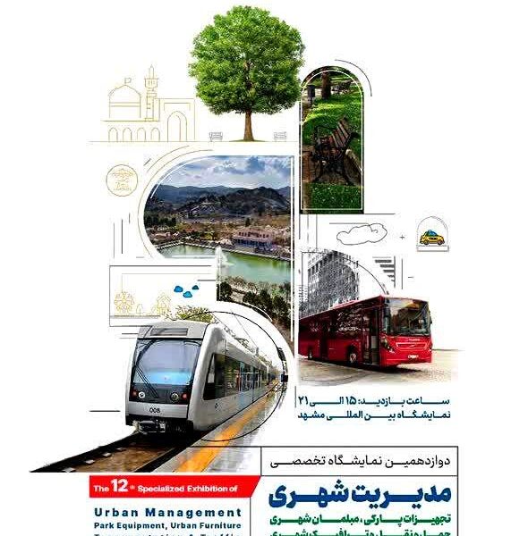 رشد ۱۵۰ درصدی نمایشگاه مدیریت شهری مشهد درسال جاری