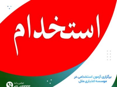 برگزاری آزمون استخدامی در موسسه اعتباری ملل