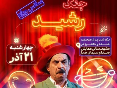 جنگ شادی رشید در مشهد