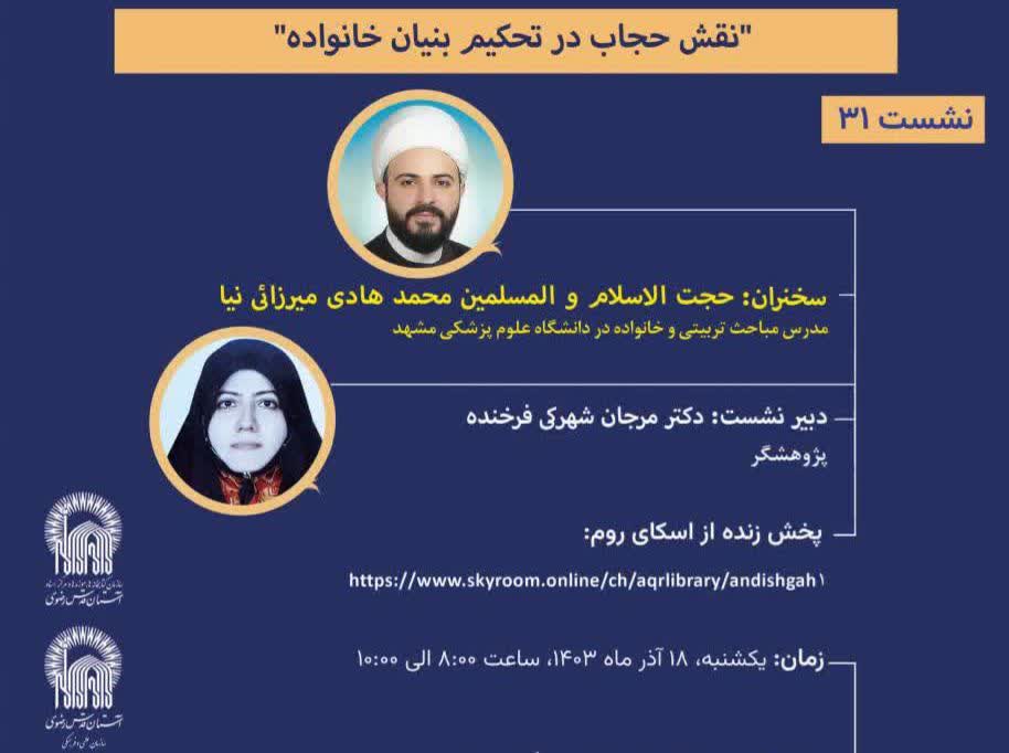 اندیشگاه رضوی نشست «نقش حجاب در تحکیم بنیان خانواده» را برگزار می‌کند