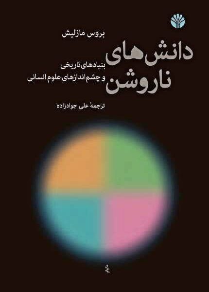 کار علوم انسانی: ژرفایابیِ آگاهی تاریخی