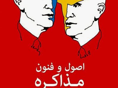 نگاهی به کتاب «اصول و فنون مذاکره»