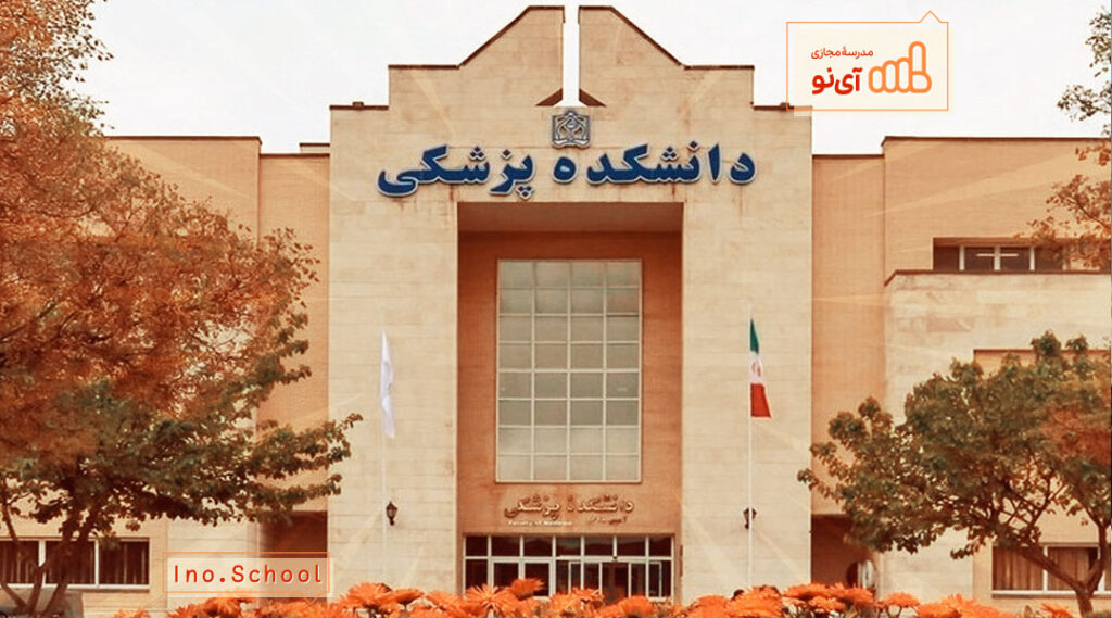 بررسی ابعاد «وحدت حوزه و دانشگاه» در دانشگاه علوم پزشکی مشهد