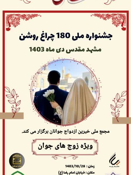 اعزام 180 زوج جوان به مشهد الرضا
