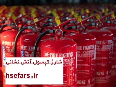 شارژ کپسول آتش نشانی با لیست قیمت