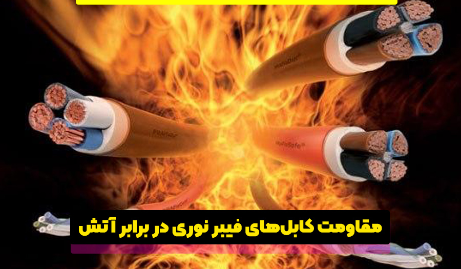 مقاومت کابل فیبر نوری نسبت به آتش سوزی چقدر است؟