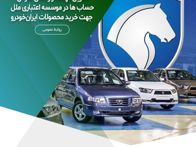 آخرین مهلت از وکالتی نمودن حساب ها در موسسه اعتباری ملل جهت خرید محصولات ایران‌خودرو