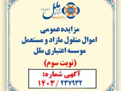 موسسه اعتباری ملل، بخشی از اموال مازاد و مستعمل خود را به فروش می رساند