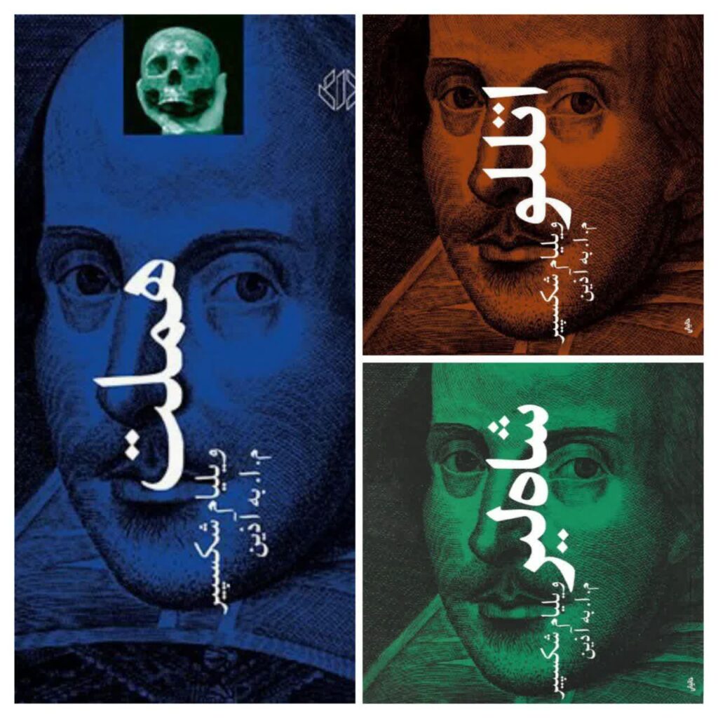 سه تراژدی جاودان ویلیام شکسپیر