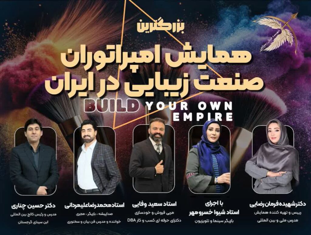 همایش بزرگ امپراتوران صنعت زیبایی در ایران برگزار می‌شود