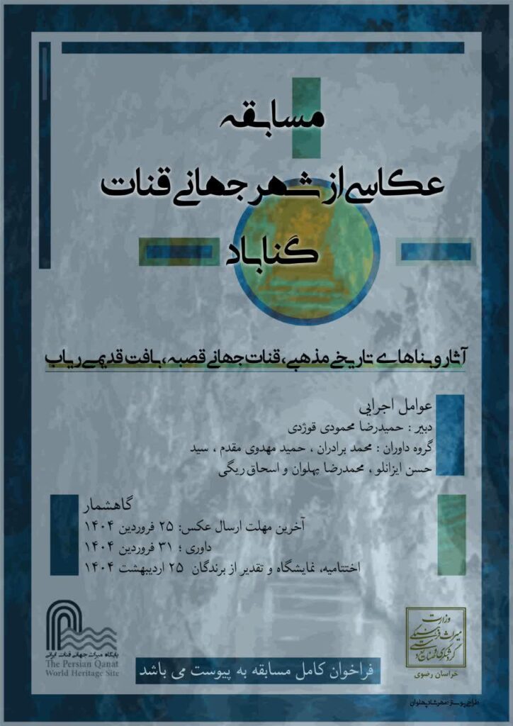 مسابقه عکاسی از شهر جهانی قنات ( گناباد )