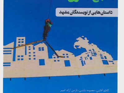 عاشقی با جیب خالی در حوالی باغ نادری
