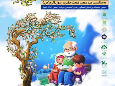رونمایی از پوستر جشنواره بین‌المللی قصه‌گویی رضوی «هشتمین خورشید»