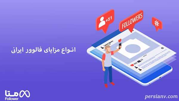 خرید فالوور ایرانی روش آسان افزایش کاربران واقعی در اینستاگرام