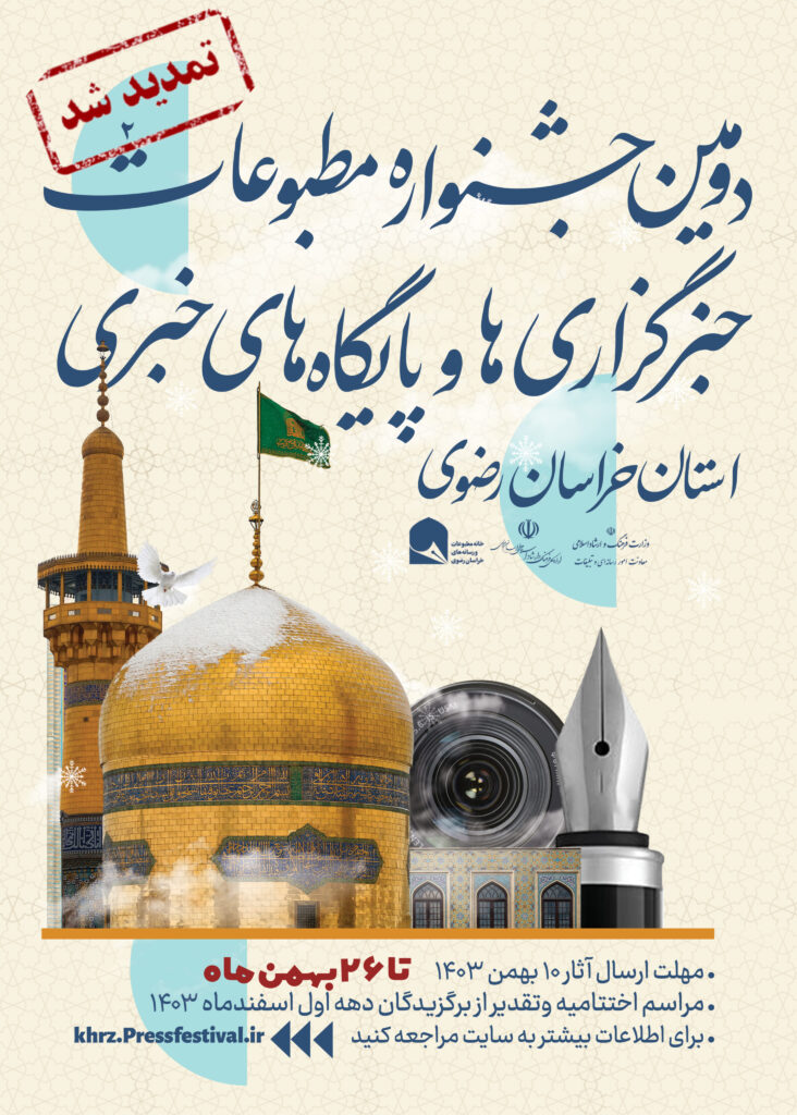 تمدید مهلت ارسال آثار به دومین جشنواره مطبوعات خراسان رضوی