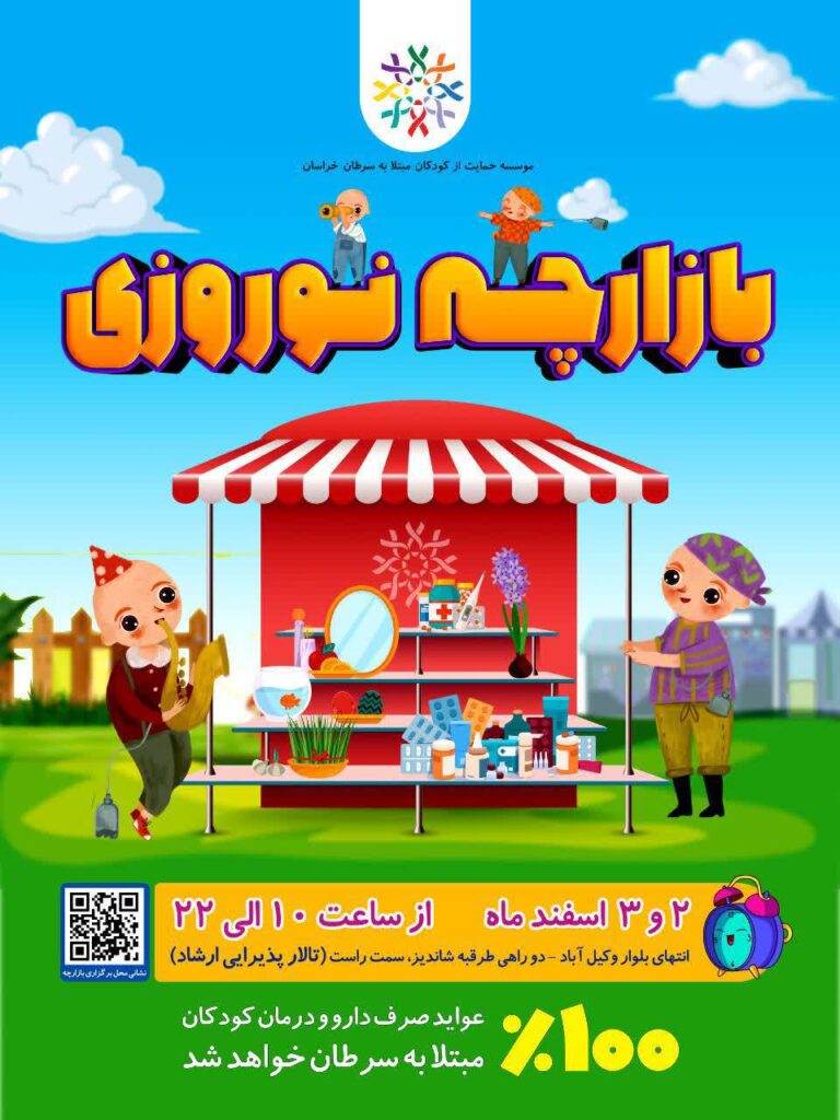 《بازارچه نوروزی موسسه حمایت از کودکان مبتلا به سرطان خراسان》