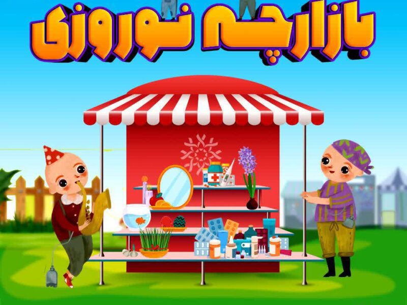 《بازارچه نوروزی موسسه حمایت از کودکان مبتلا به سرطان خراسان》