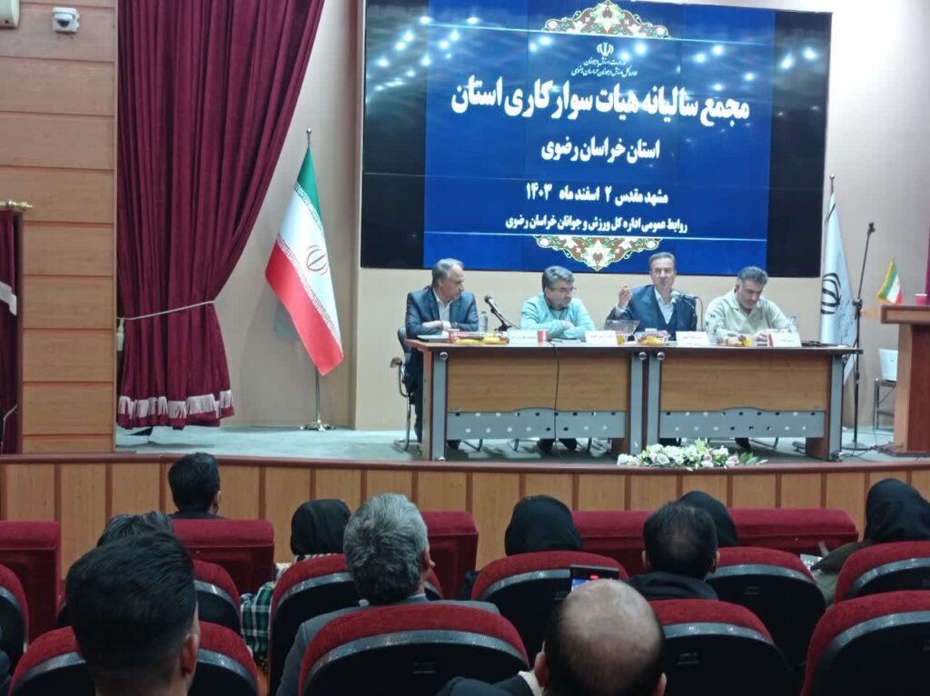 خبرهای خوش رییس فدراسیون در مجمع سالیانه هیات سوارکاری خراسان رضوی