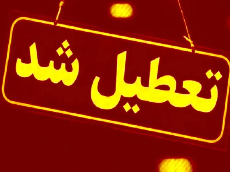 آخرین وضعیت تعطیلی ادارات و مدارس دوشنبه ۶ اسفند