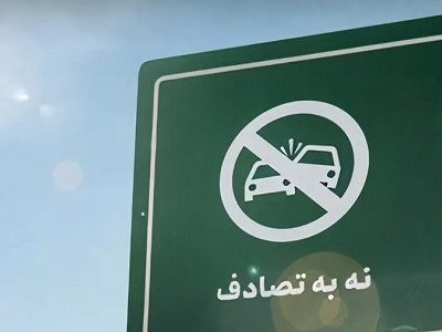 تلاش ملی برای کاهش تلفات جاده‌ای