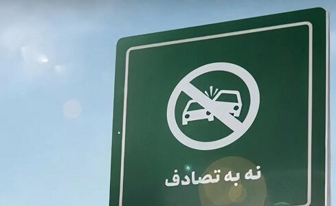 تلاش ملی برای کاهش تلفات جاده‌ای