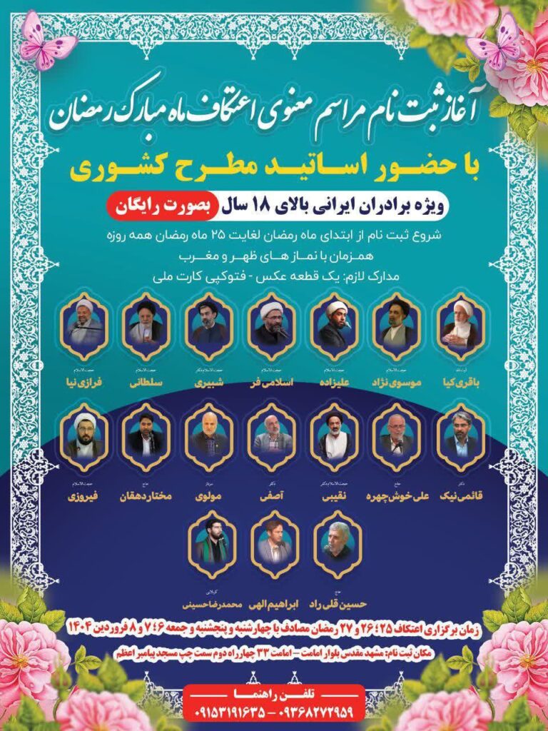 آغاز ثبت نام مراسم معنوی اعتکاف ماه مبارک رمضان