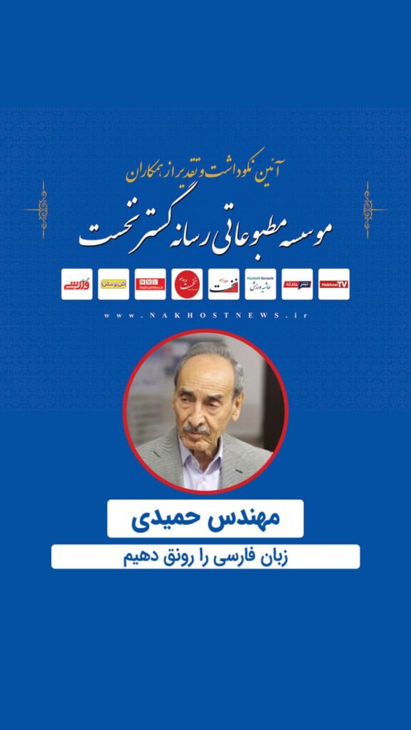مهندس حمیدی: زبان فارسی را رونق دهیم