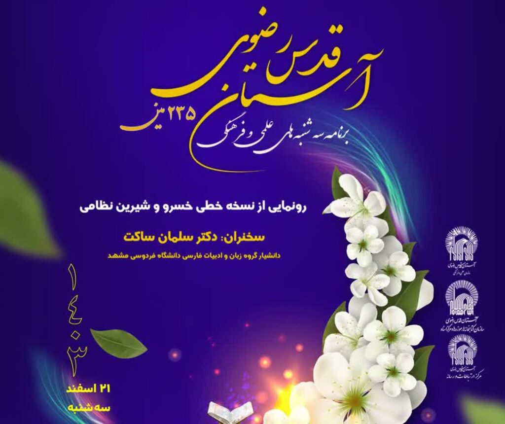 رونمایی از نسخه خطی خسرو و شیرین نظامی گنجوی