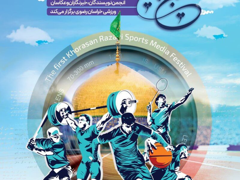 اولین جشنواره رسانههای ورزشی استان خراسان رضوی